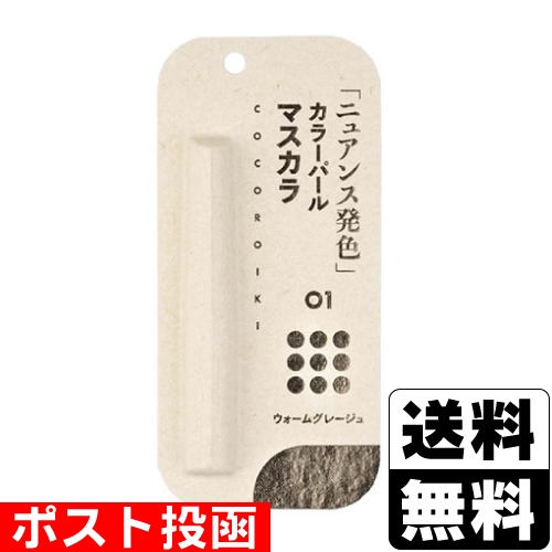 □ポスト投函□COCOROIKI(ココロイキ) アイデザインマスカラ 01