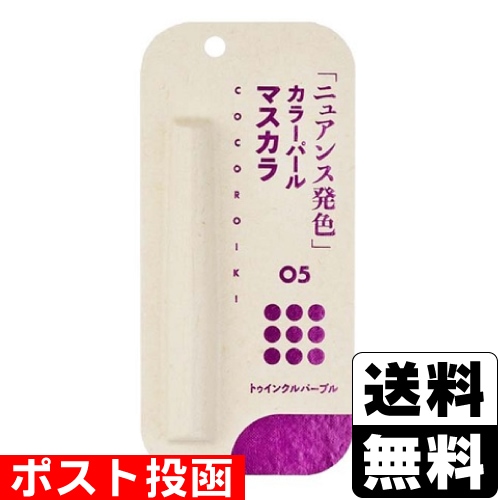 □ポスト投函□COCOROIKI(ココロイキ) アイデザインマスカラ 05