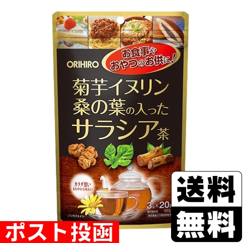 □ポスト投函□[オリヒロ]菊芋イヌリン桑の葉の入ったサラシア茶 3g×20