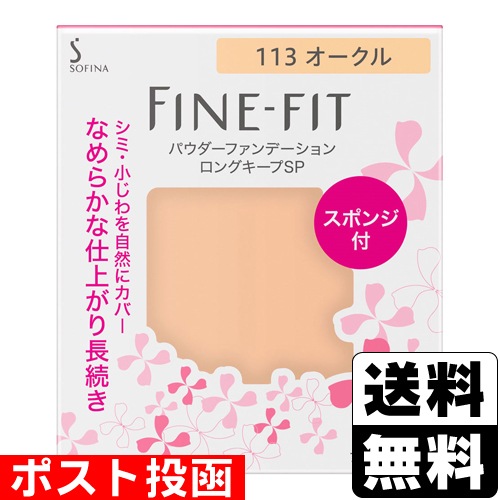 ファインフィット❀パウダーファンデーション 113 オークル×6個 /ケース3個 □ポスト投函□[花王]ソフィーナ ファインフィット パウダー