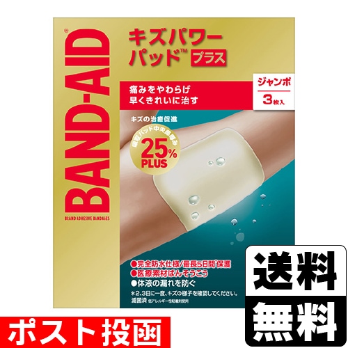 □ポスト投函□バンドエイド キズパワーパッドプラス ジャンボ