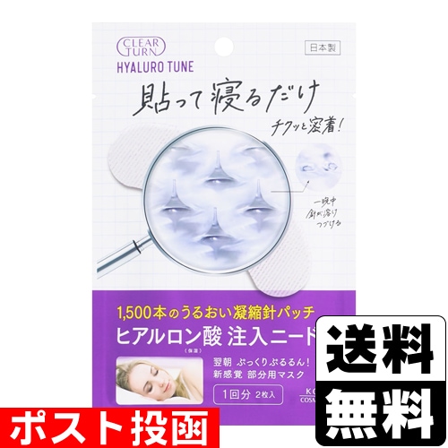 □ポスト投函□[コーセー]クリアターン ヒアロチューン マイクロ