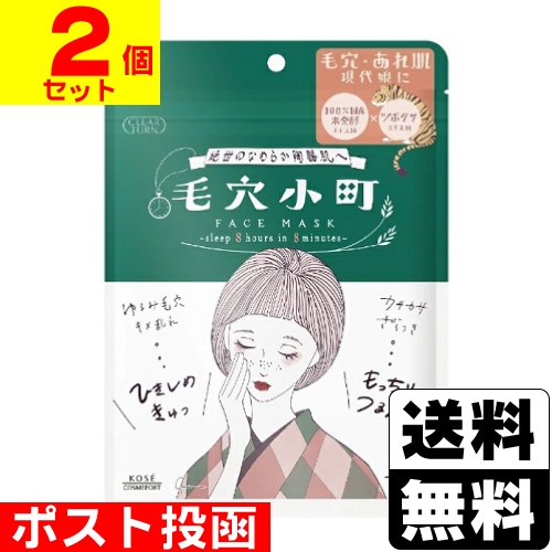マスク2個　　今だけお値下げ！ □ポスト投函□[コーセー]クリアターン 毛穴小町マスク 7枚入【2