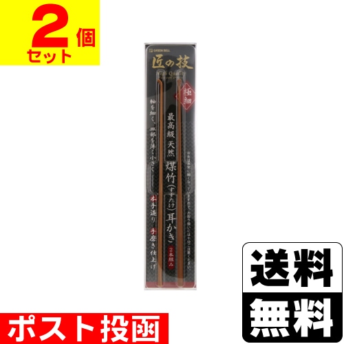 □ポスト投函□匠の技 最高級 煤竹耳かき 2本組 (G-2153)【2個