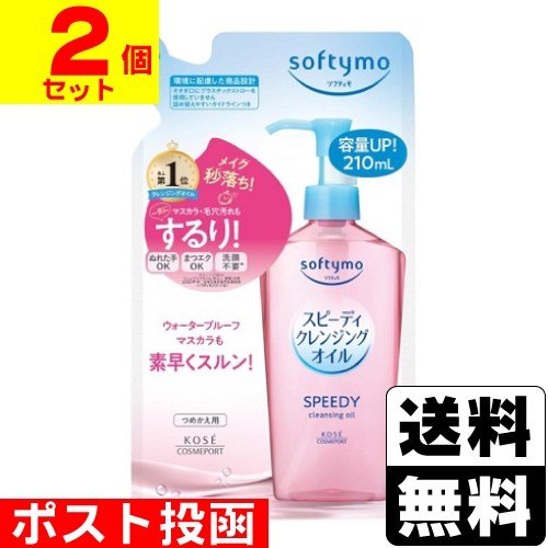 □ポスト投函□[コーセー]ソフティモ スピーディ クレンジングオイル