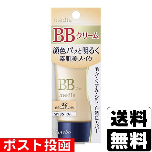 □ポスト投函□[カネボウ]メディア BBクリームS 02 自然な肌の色 35g