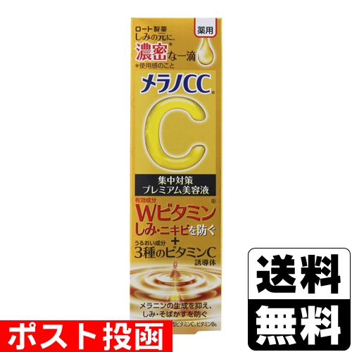 ロート製薬 ロート メラノCC 薬用しみ集中対策液 20ml ロート製薬 メラノCC 薬用しみ集中対策プレミアム美容液 20mL