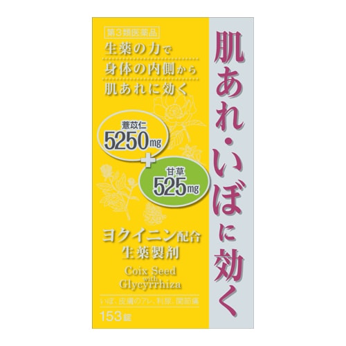 第3類医薬品】ヨクイニンセン 153錠入 | 肌漢方 | ザグザグ通販店