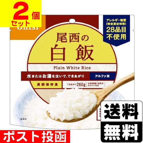 □ポスト投函□[尾西食品]アルファ米 尾西の白飯 100g【2個セット