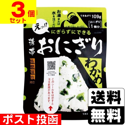 □ポスト投函□[尾西食品]携帯おにぎり わかめ 42g【3個セット