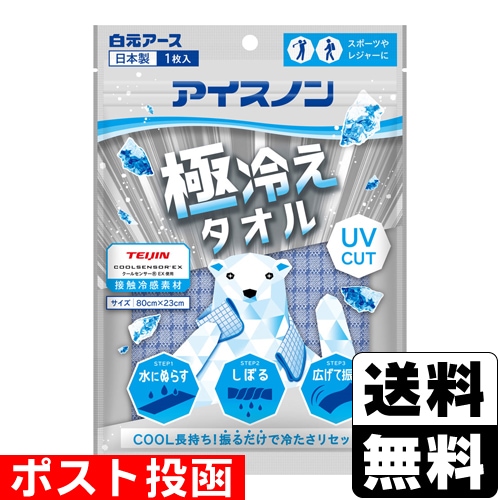 □ポスト投函□[白元アース]アイスノン 極冷えタオル 1枚入