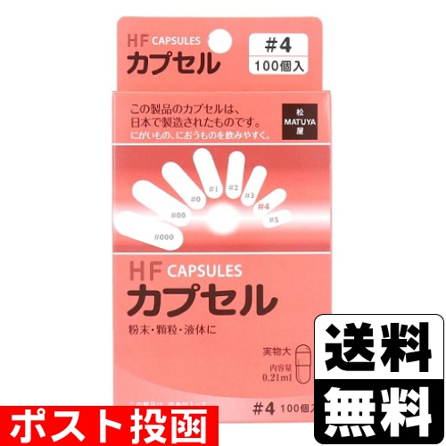 □ポスト投函□HFカプセル 4号 100個入 | 衛生材料 | ザグザグ通販店