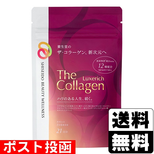 □ポスト投函□[資生堂]ザ コラーゲン リュクスリッチ タブレット 21日 