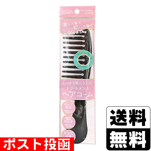□ポスト投函□ウェット&ドライ トリートメントヘアコーム 1本