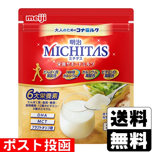 □ポスト投函□[明治] MICHITAS(ミチタス) 栄養サポートミルク 320g