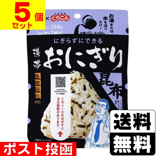 □ポスト投函□[尾西食品]携帯おにぎり 昆布 42g【5個セット】 | 調理