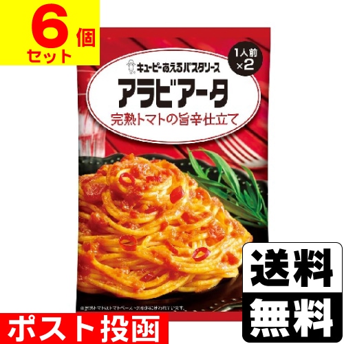 パスタ　 □ポスト投函□[キユーピー]あえるパスタソース アラビアータ