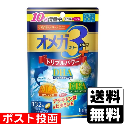 □ポスト投函□[インフィニティー]オメガ3プラス 132粒 | 中性