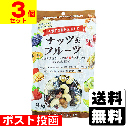 □ポスト投函□ナッツ＆フルーツ 140g【3個セット】 | 菓子・珍味
