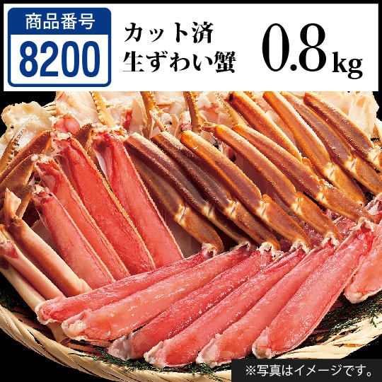 商品番号8200】板前魂 カット済 生ずわい蟹 0.8kg(800g×1パック