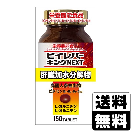 ビイレバーキング　next 15本 送料無料(北海道・沖縄を除く)】<br>ビイレバーキングNEXT 150錠