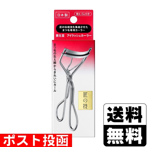 □ポスト投函□資生堂 アイラッシュカーラー | 資生堂 | ザグザグ通販店