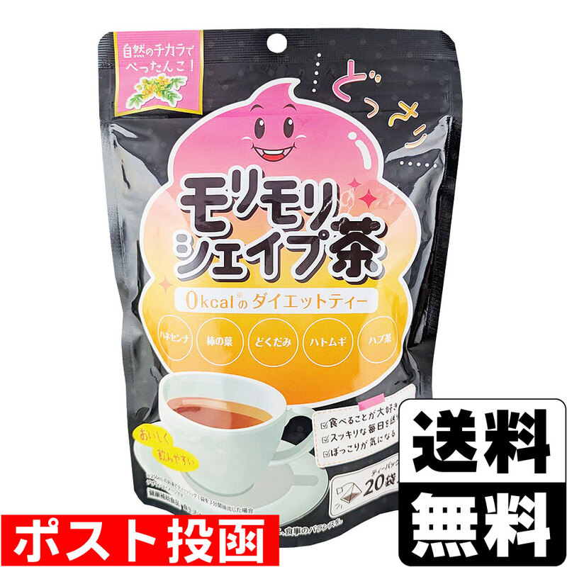 □ポスト投函□モリモリシェイプ茶 20袋入 | ダイエット | ザグザグ通販店