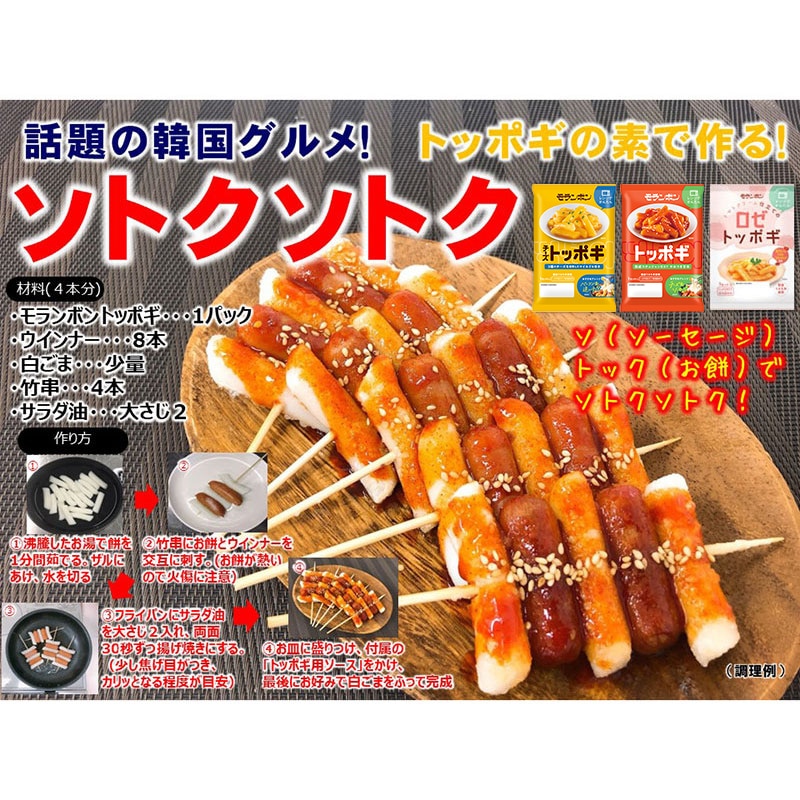□ポスト投函□[モランボン]トッポギ 3種類セット | 調理加工食品