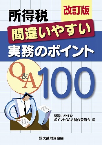 �����ǡ��ְ㤤�䤹����̳�Υݥ����Q&A100(������)