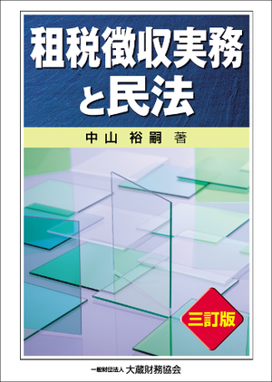 租税徴収実務と民法（三訂版） | 税務関係,通則・徴収関係 | 大蔵財務 
