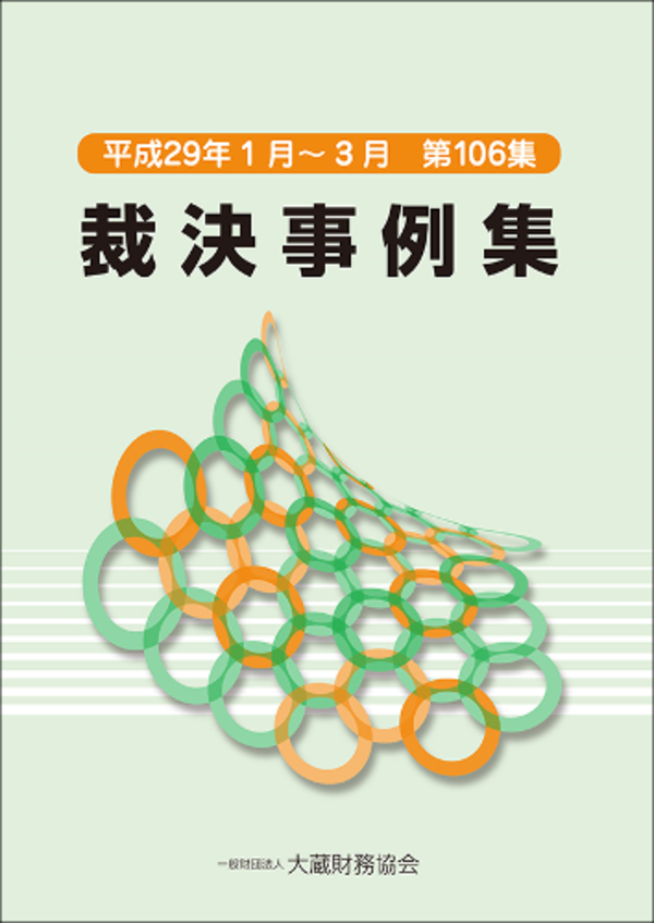 中古】 裁決事例集 第47集（平成6年度下期）/大蔵財務協会
