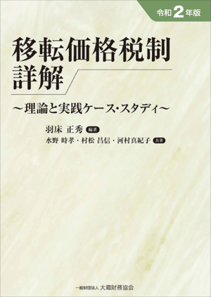【50％OFF】 移転価格税制詳解（令和2年版） | 税務関係,国際課税関係 | 大蔵 政治学