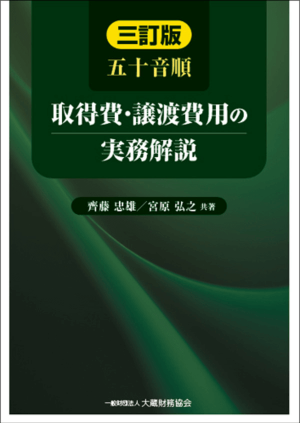 五十音順 取得費・譲渡費用の実務解説（三訂版） | 税務関係