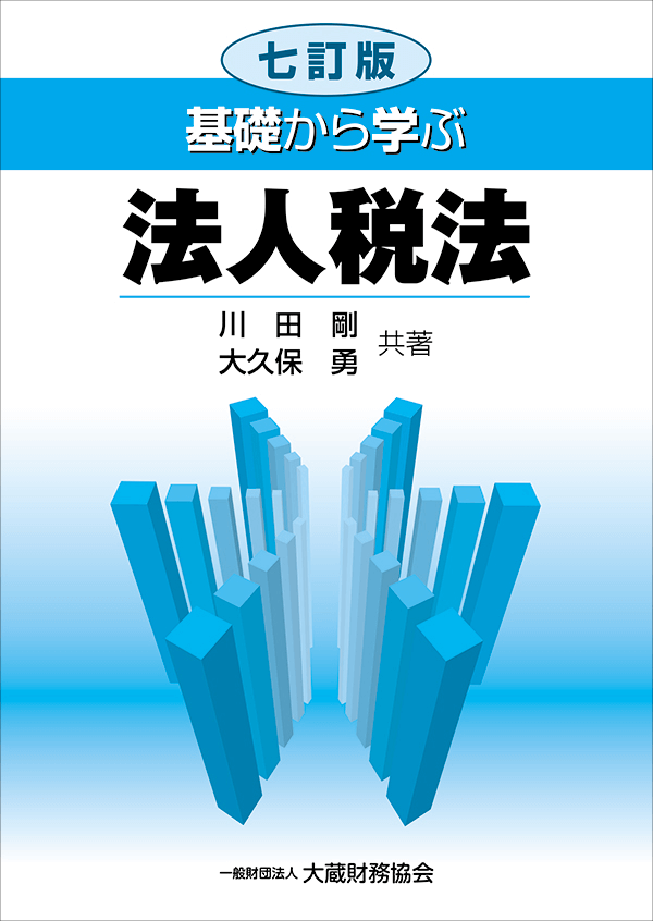 基礎から学ぶ法人税法（七訂版）　大蔵財務協会　税務関係,法人税関係　オンラインブックショップ