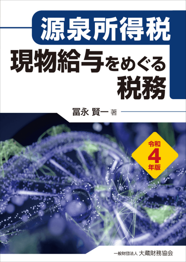 税務関係,源泉所得税関係　大蔵財務協会　オンラインブックショップ　源泉所得税　現物給与をめぐる税務（令和4年版）