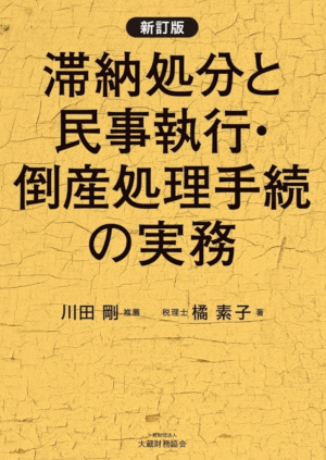 滞納処分と民事執行・倒産処理手続の実務 最新版 |本 | 通販