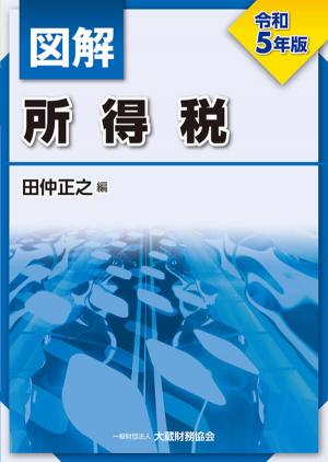 令和5年版 図解 相続税・贈与税/法人税/所得税/消費税/譲渡所得