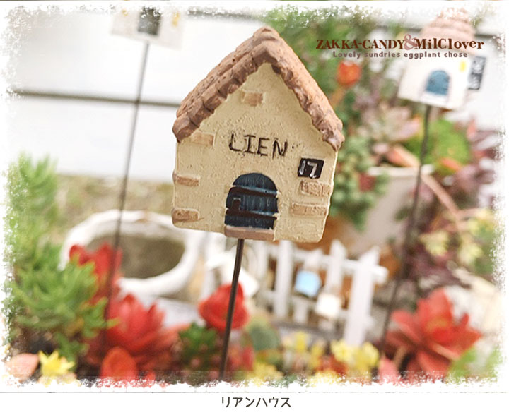 ガーデンピック ハウスピック ガーデン雑貨 ガーデンオブジェ ナチュラル雑貨zakka Candy ガーデンピック ハウスピック ガーデン雑貨 ガーデンオブジェ ナチュラル雑貨zakka Candy