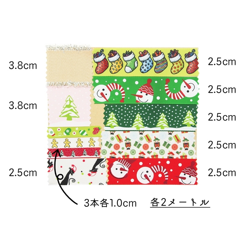 ラッピング用 リボンセット 【クリスマス】 11種類 長さ各約2メートル