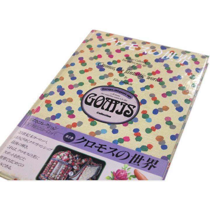 掘り出し物・ヴィンテージ品】 『クロモスの世界』 ゴメス