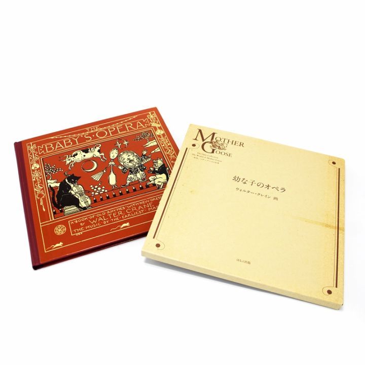 掘り出し物・ヴィンテージ品】 『復刻 マザーグースの世界 「幼な子の