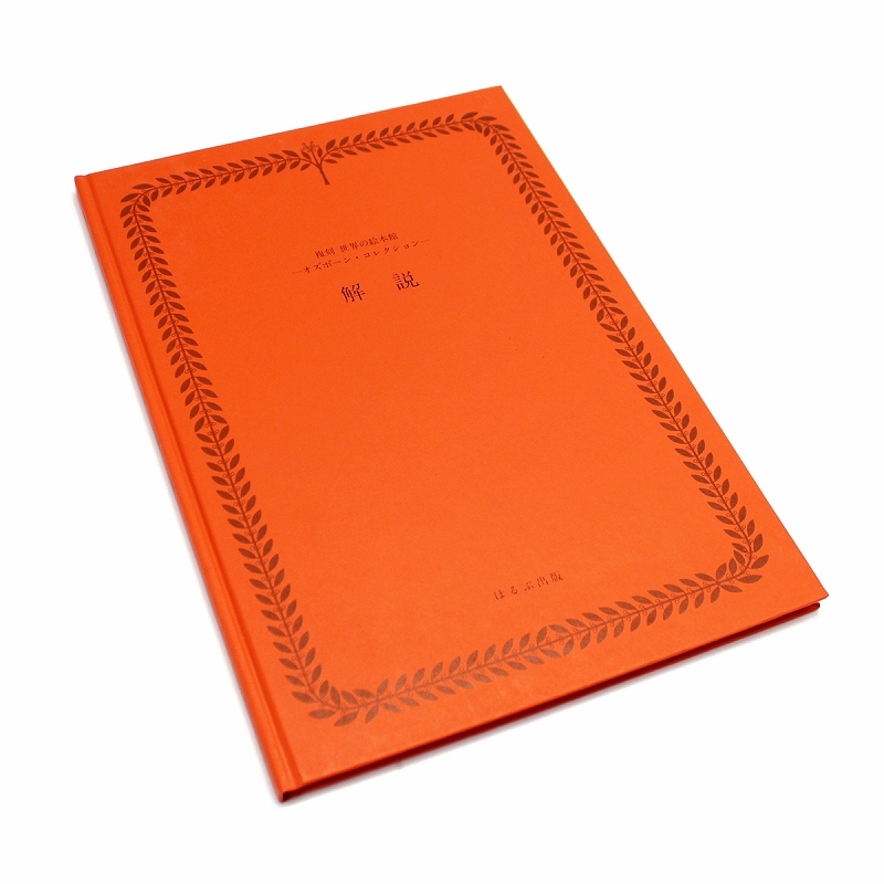 【掘り出し物・ヴィンテージ品】 『復刻 世界の絵本館 オズボーン・コレクション 「解説」』 ほるぷ出版