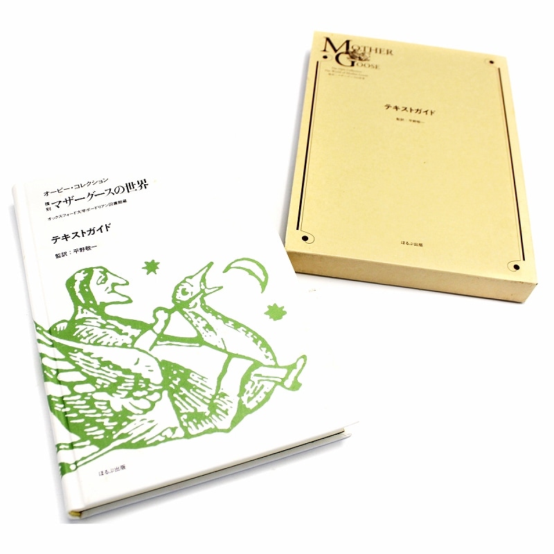 【掘り出し物・ヴィンテージ品】 『復刻 マザーグースの世界 「テキストガイド①」』 ほるぷ出版