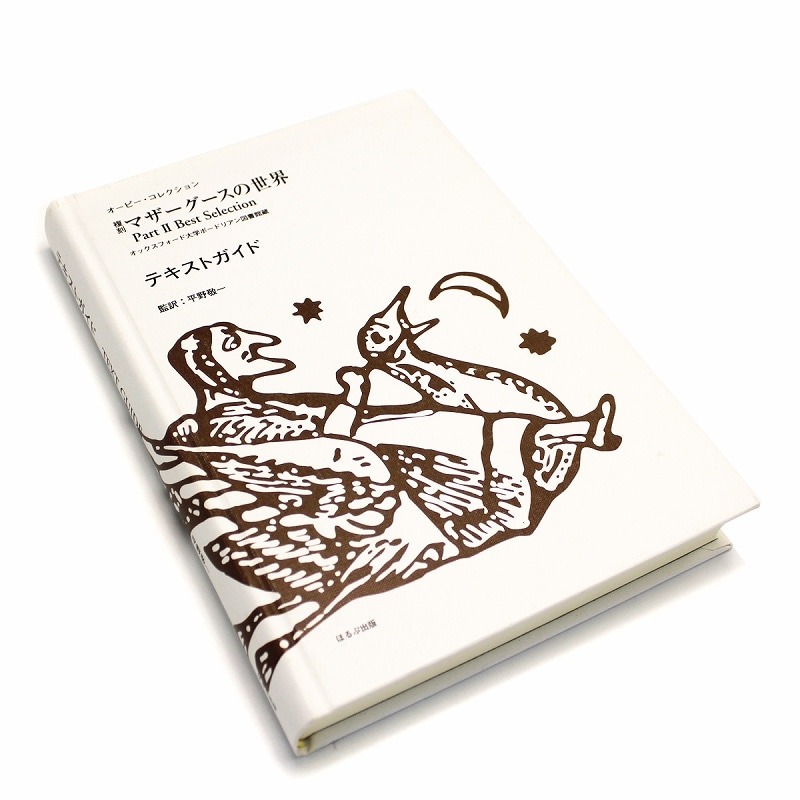 【掘り出し物・ヴィンテージ品】 『復刻 マザーグースの世界 「テキストガイド②」』 ほるぷ出版 ハコ無し