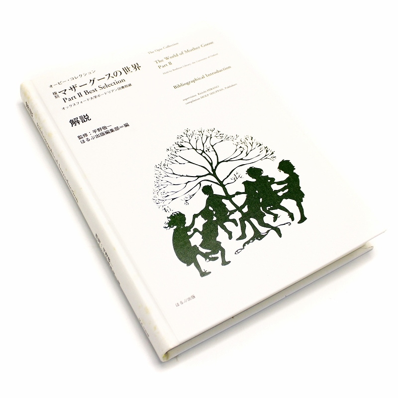 【掘り出し物・ヴィンテージ品】 『復刻 マザーグースの世界 「解説②」』 ほるぷ出版 ハコ無し