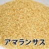 アマランサス (岩手県産)100g/500円〜