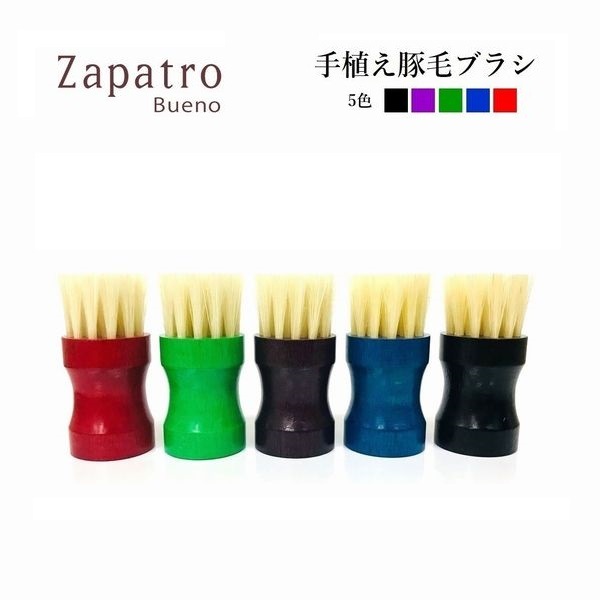 Zapatro Bueno サパトロブエノ クリーム塗布用 手植え豚毛ブラシ