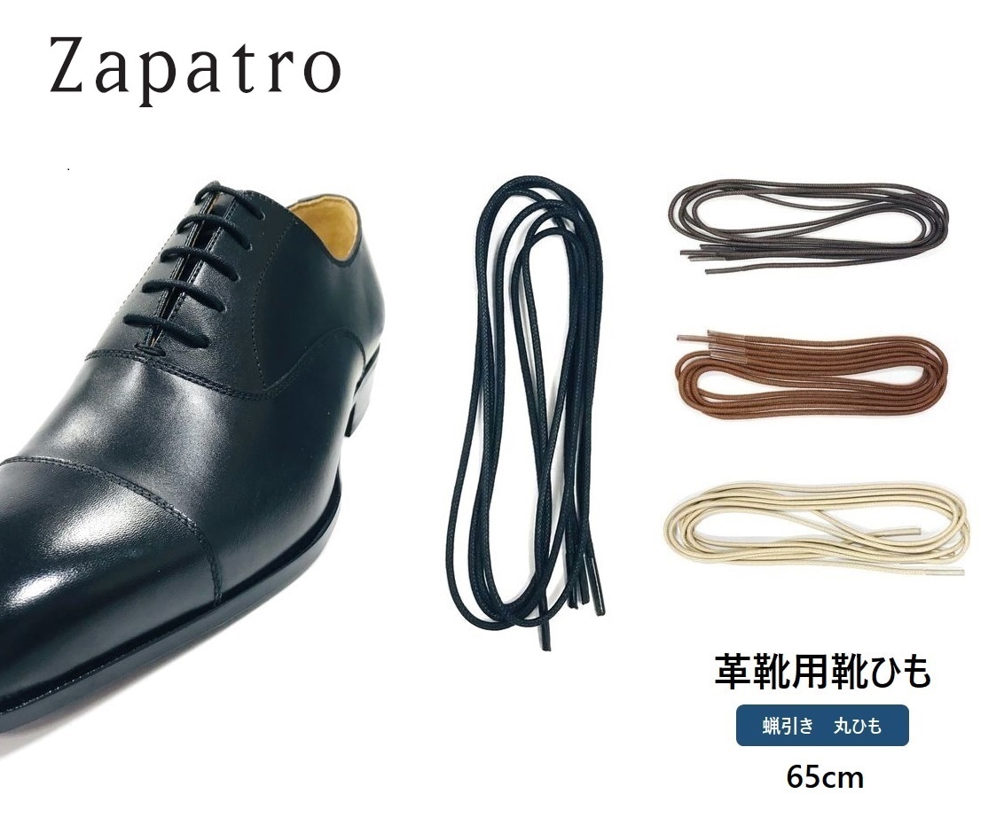 Zapatro サパトロ シューレース ロー引き丸靴ひも 65cm 1足分(2本入り)