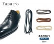 Zapatro　サパトロ　シューレース　ロー引き丸靴ひも　55cm　1足分(2本入り)|Zapatro