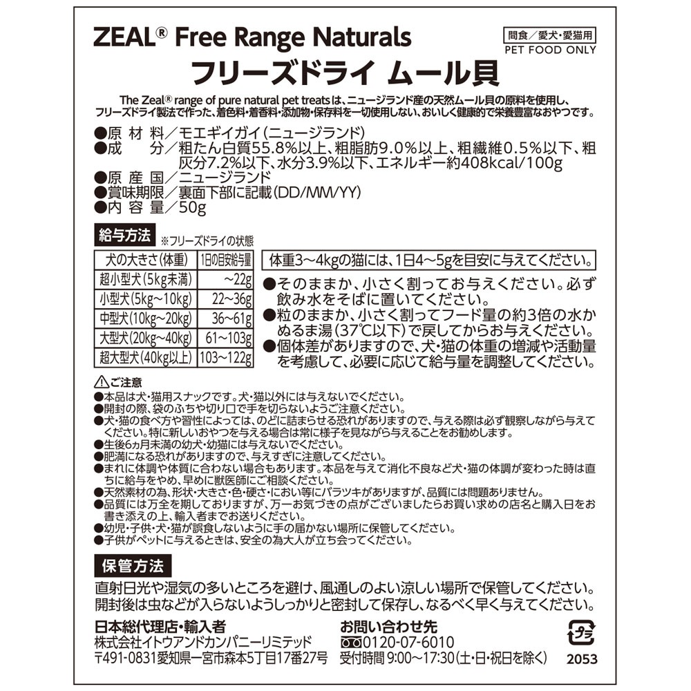 ZEAL フリーズドライ ムール貝 50g